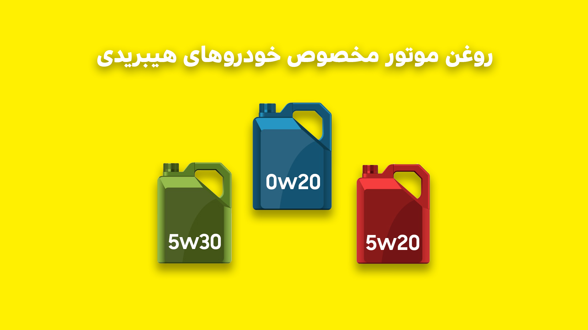 بهترین روغن موتورها برای خودروهای هیبریدی