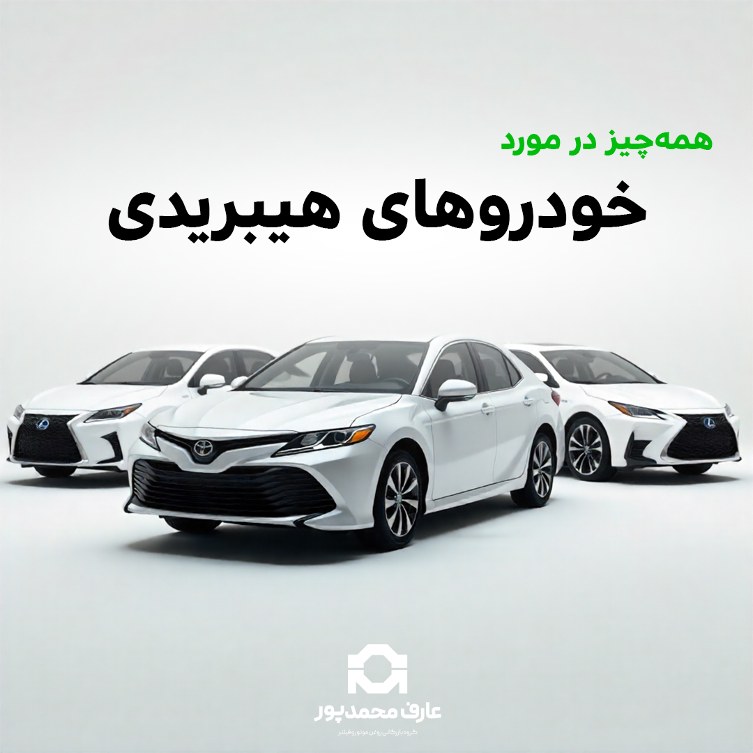 همه چیز درباره خودروهای هیبریدی